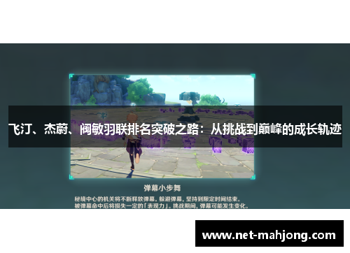 飞汀、杰蔚、阀敏羽联排名突破之路:从挑战到巅峰的成长轨迹 飞汀、杰蔚、阀敏羽联排名突破之路:从挑战到巅峰的成长轨迹