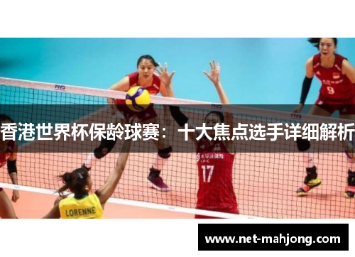 香港世界杯保龄球赛:十大焦点选手详细解析 香港世界杯保龄球赛:十大焦点选手详细解析