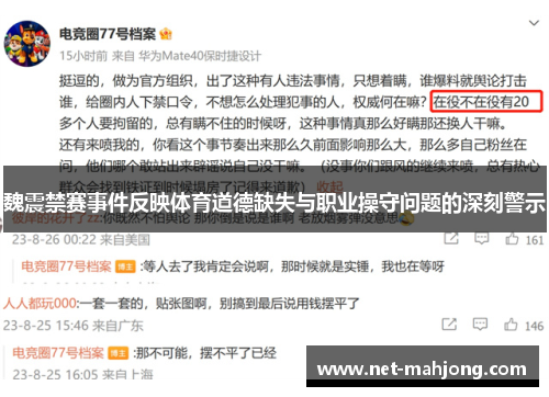 魏震禁赛事件反映体育道德缺失与职业操守问题的深刻警示