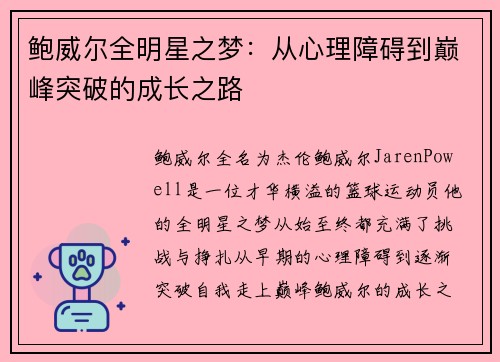 鲍威尔全明星之梦：从心理障碍到巅峰突破的成长之路