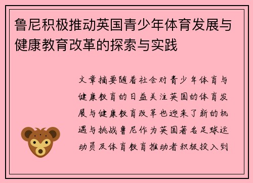 鲁尼积极推动英国青少年体育发展与健康教育改革的探索与实践