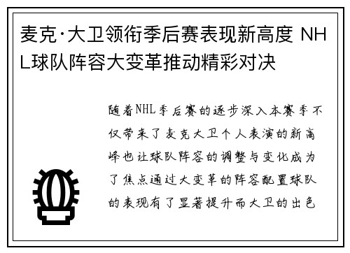 麦克·大卫领衔季后赛表现新高度 NHL球队阵容大变革推动精彩对决