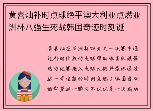 黄喜灿补时点球绝平澳大利亚点燃亚洲杯八强生死战韩国奇迹时刻诞 黄喜灿补时点球绝平澳大利亚点燃亚洲杯八强生死战韩国奇迹时刻诞