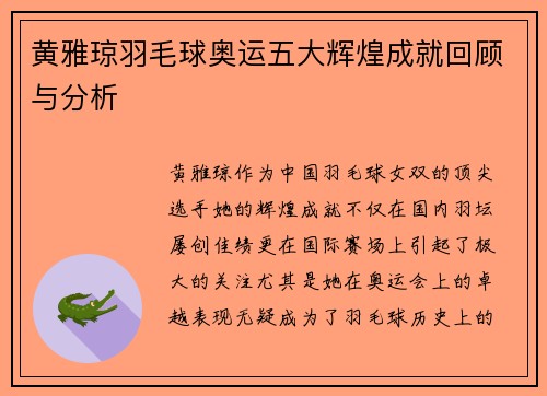 黄雅琼羽毛球奥运五大辉煌成就回顾与分析
