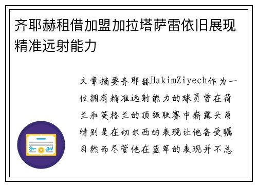 齐耶赫租借加盟加拉塔萨雷依旧展现精准远射能力