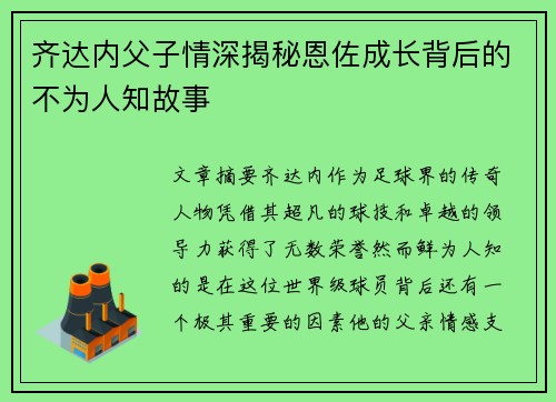 齐达内父子情深揭秘恩佐成长背后的不为人知故事