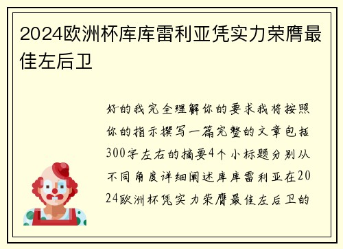 2024欧洲杯库库雷利亚凭实力荣膺最佳左后卫