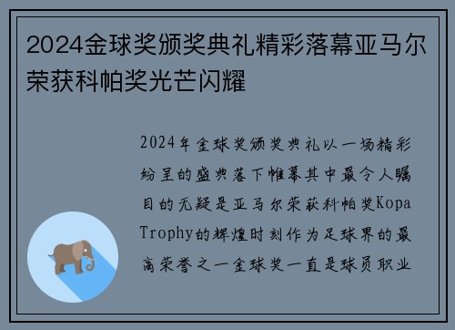 2024金球奖颁奖典礼精彩落幕亚马尔荣获科帕奖光芒闪耀