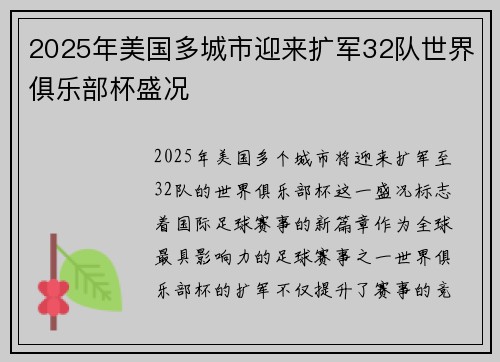 2025年美国多城市迎来扩军32队世界俱乐部杯盛况