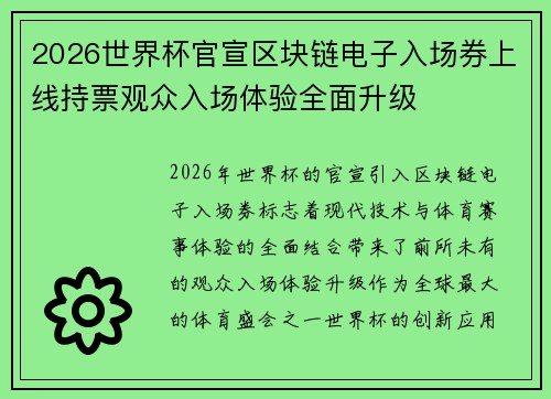 2026世界杯官宣区块链电子入场券上线持票观众入场体验全面升级