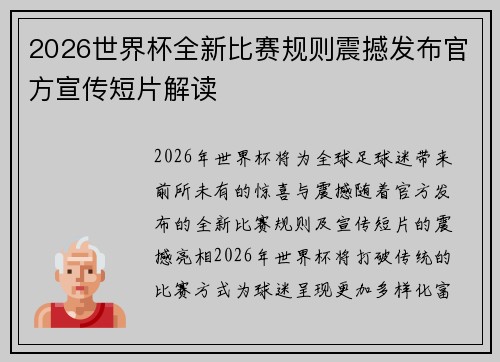 2026世界杯全新比赛规则震撼发布官方宣传短片解读
