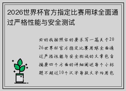 2026世界杯官方指定比赛用球全面通过严格性能与安全测试 2026世界杯官方指定比赛用球全面通过严格性能与安全测试