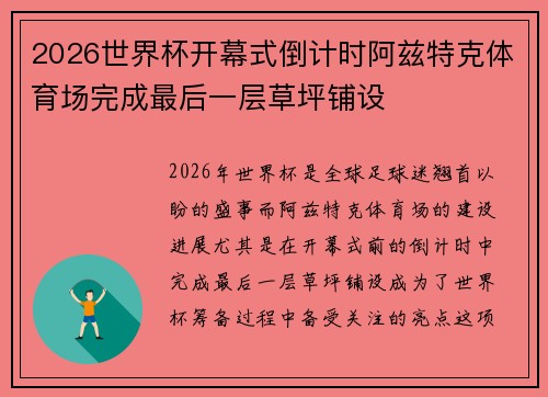 2026世界杯开幕式倒计时阿兹特克体育场完成最后一层草坪铺设