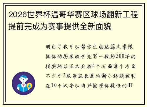 2026世界杯温哥华赛区球场翻新工程提前完成为赛事提供全新面貌