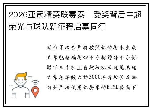 2026亚冠精英联赛泰山受奖背后中超荣光与球队新征程启幕同行