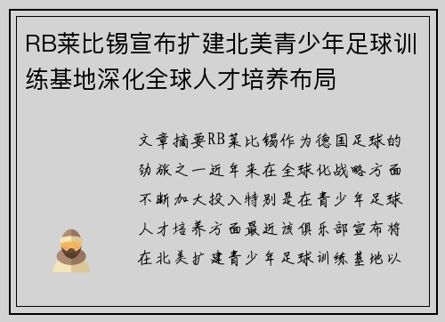 RB莱比锡宣布扩建北美青少年足球训练基地深化全球人才培养布局