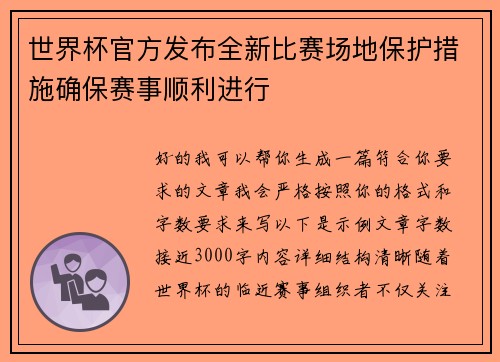 世界杯官方发布全新比赛场地保护措施确保赛事顺利进行