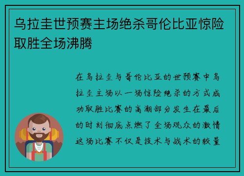 乌拉圭世预赛主场绝杀哥伦比亚惊险取胜全场沸腾
