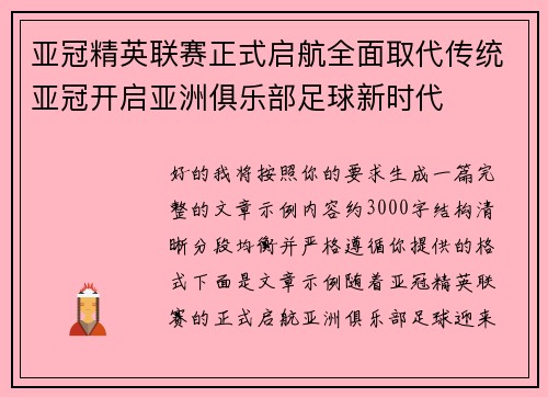 亚冠精英联赛正式启航全面取代传统亚冠开启亚洲俱乐部足球新时代