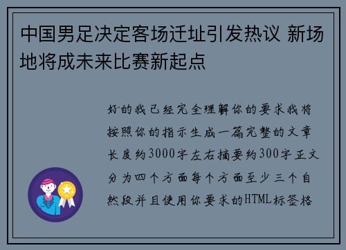 中国男足决定客场迁址引发热议 新场地将成未来比赛新起点