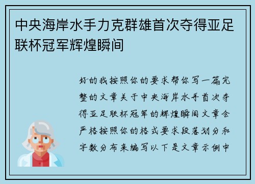 中央海岸水手力克群雄首次夺得亚足联杯冠军辉煌瞬间