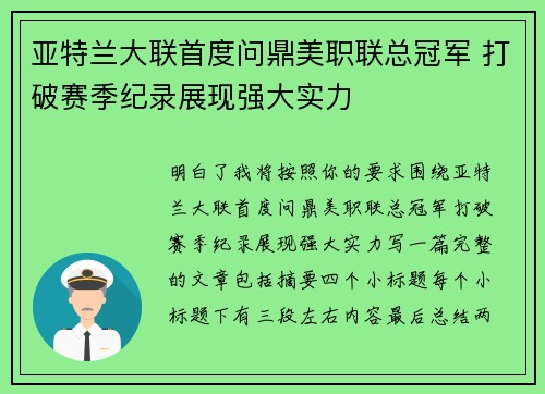 亚特兰大联首度问鼎美职联总冠军 打破赛季纪录展现强大实力