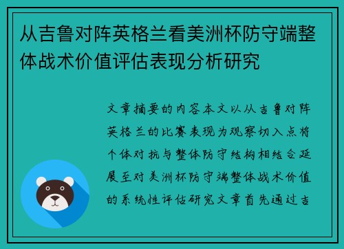 从吉鲁对阵英格兰看美洲杯防守端整体战术价值评估表现分析研究