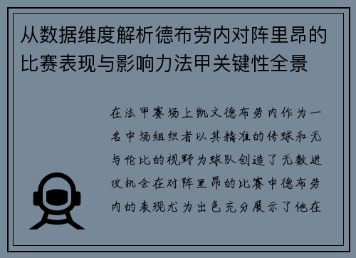 从数据维度解析德布劳内对阵里昂的比赛表现与影响力法甲关键性全景