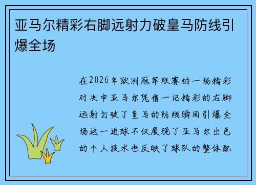 亚马尔精彩右脚远射力破皇马防线引爆全场