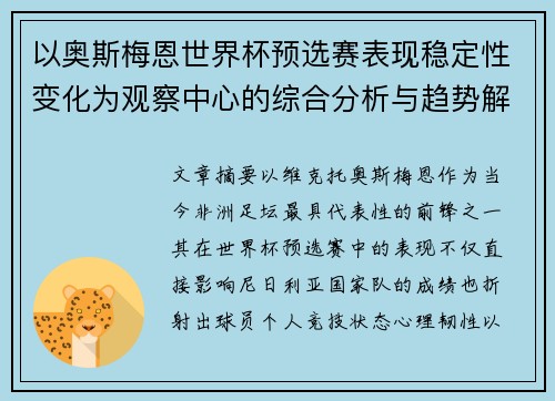 以奥斯梅恩世界杯预选赛表现稳定性变化为观察中心的综合分析与趋势解读