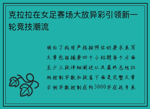 克拉拉在女足赛场大放异彩引领新一轮竞技潮流