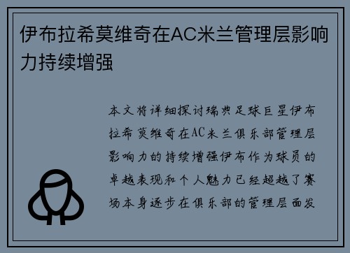 伊布拉希莫维奇在AC米兰管理层影响力持续增强