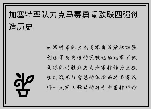 加塞特率队力克马赛勇闯欧联四强创造历史