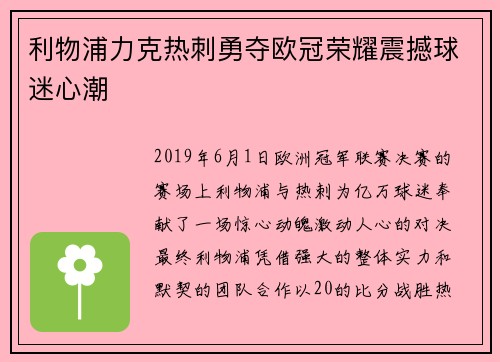 利物浦力克热刺勇夺欧冠荣耀震撼球迷心潮