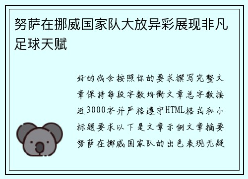 努萨在挪威国家队大放异彩展现非凡足球天赋