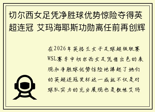 切尔西女足凭净胜球优势惊险夺得英超连冠 艾玛海耶斯功勋离任前再创辉煌