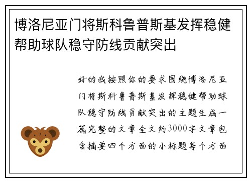 博洛尼亚门将斯科鲁普斯基发挥稳健帮助球队稳守防线贡献突出