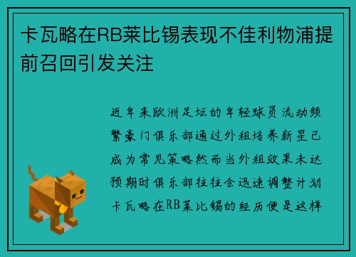 卡瓦略在RB莱比锡表现不佳利物浦提前召回引发关注