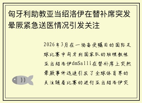 匈牙利助教亚当绍洛伊在替补席突发晕厥紧急送医情况引发关注