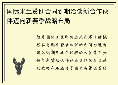国际米兰赞助合同到期洽谈新合作伙伴迈向新赛季战略布局