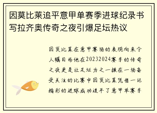 因莫比莱追平意甲单赛季进球纪录书写拉齐奥传奇之夜引爆足坛热议
