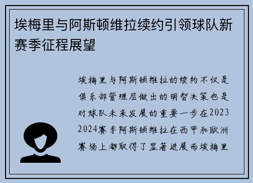 埃梅里与阿斯顿维拉续约引领球队新赛季征程展望