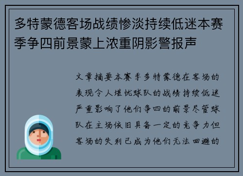 多特蒙德客场战绩惨淡持续低迷本赛季争四前景蒙上浓重阴影警报声