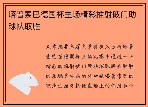 塔普索巴德国杯主场精彩推射破门助球队取胜