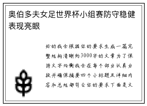 奥伯多夫女足世界杯小组赛防守稳健表现亮眼 奥伯多夫女足世界杯小组赛防守稳健表现亮眼