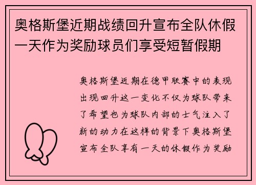 奥格斯堡近期战绩回升宣布全队休假一天作为奖励球员们享受短暂假期