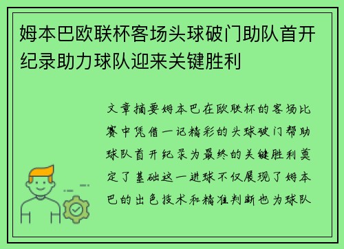 姆本巴欧联杯客场头球破门助队首开纪录助力球队迎来关键胜利 姆本巴欧联杯客场头球破门助队首开纪录助力球队迎来关键胜利