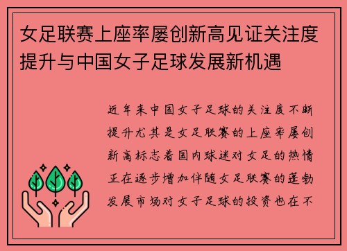 女足联赛上座率屡创新高见证关注度提升与中国女子足球发展新机遇