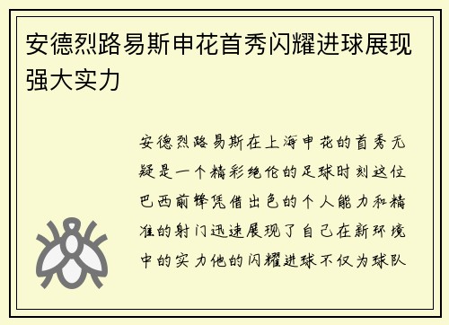 安德烈路易斯申花首秀闪耀进球展现强大实力