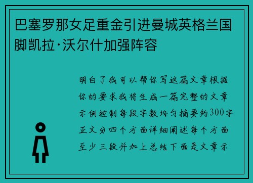 巴塞罗那女足重金引进曼城英格兰国脚凯拉·沃尔什加强阵容
